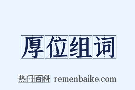 厚位组词是什么意思的图片
